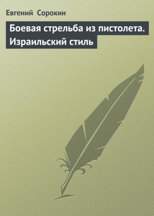 обложка книги «Боевая стрельба из пистолета. Израильский стиль» - Евгений Сорокин