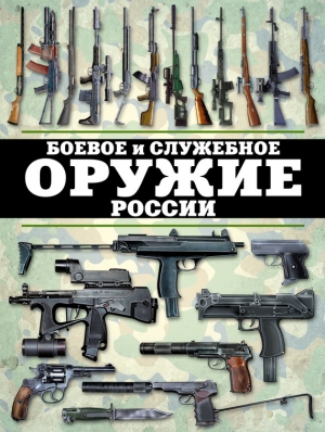 обложка книги Боевое и служебное оружие России - Виктор Шунков