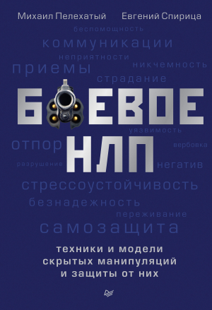 обложка книги Боевое НЛП: техники и модели скрытых манипуляций и защиты от них - Евгений Спирица