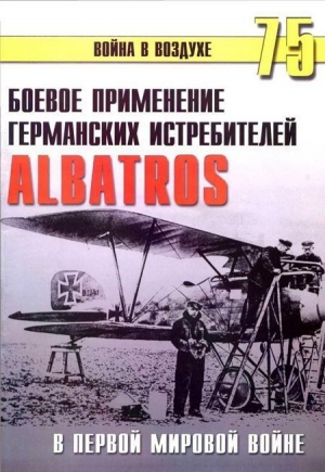 обложка книги Боевое применение Германских истребителей Albatros в Первой Мировой войне - С. Иванов
