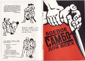 обложка книги Боевое самбо для всех - авторов Коллектив