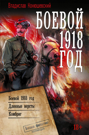 обложка книги Боевой 1918 год. Длинные вёрсты. Комбриг - Владислав Конюшевский