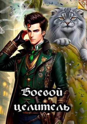 обложка книги Боевой целитель (СИ) - Илья Ангел