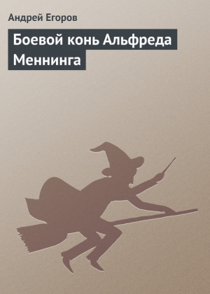 обложка книги Боевой конь Альфреда Меннинга - Андрей Егоров