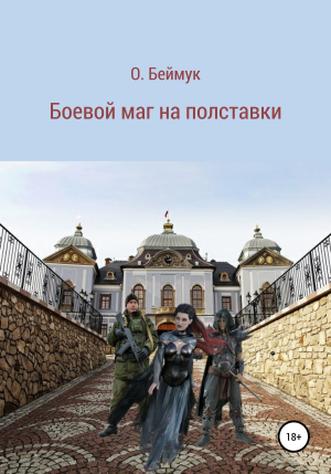 обложка книги Боевой маг на полставки - Беймук Олег