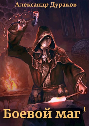 обложка книги Боевой маг. Финал первой части (СИ) - Александр Дураков