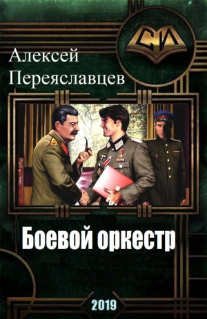 обложка книги Боевой оркестр (CB) - Алексей Переяславцев