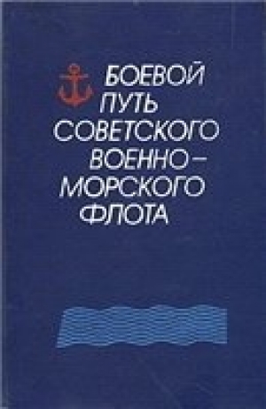 обложка книги Боевой путь Советского Военно-Морского Флота - авторов Коллектив