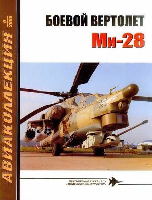 обложка книги Боевой вертолет Ми-28 - Николай Якубович