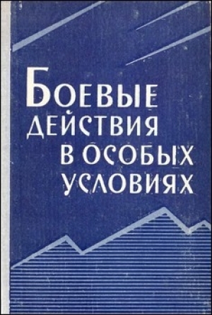 обложка книги Боевые действия в особых условиях (в горах, пустыных, северных районах) - И Ворьбьев