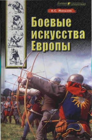 обложка книги Боевые искусства Европы - Алексей Мандзяк