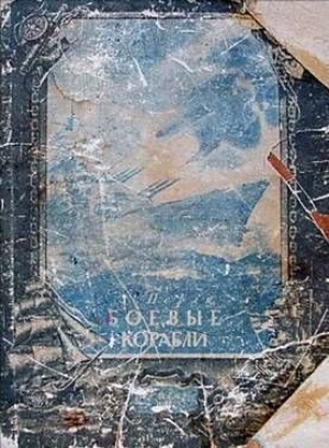 обложка книги Боевые корабли - Зигмунд Перля