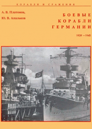 обложка книги Боевые корабли Германии 1939 – 1945 - А. Платонов