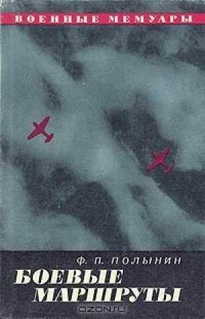 обложка книги Боевые маршруты - Федор Полынин