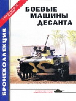 обложка книги Боевые машины десанта - Михаил Барятинский