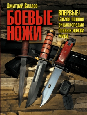 обложка книги Боевые ножи - Дмитрий Силлов