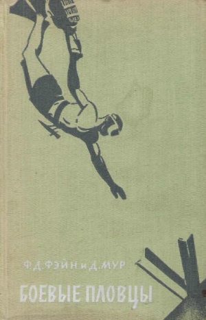 обложка книги Боевые пловцы - Мур Дон