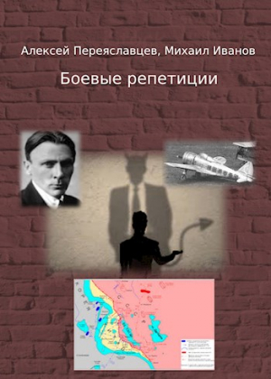 обложка книги Боевые репетиции (СИ) - Алексей Переяславцев