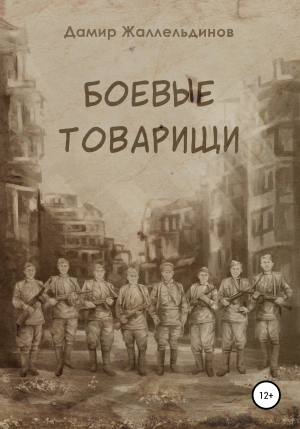 обложка книги Боевые товарищи - Дамир Жаллельдинов