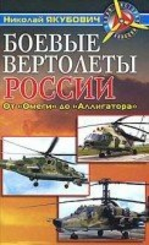 обложка книги  Боевые вертолеты России. От 