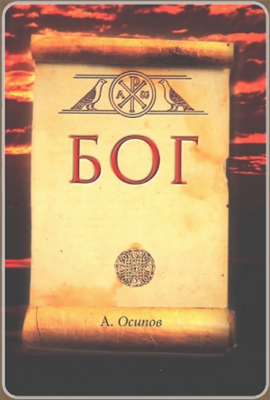 обложка книги Бог - Алексей Осипов