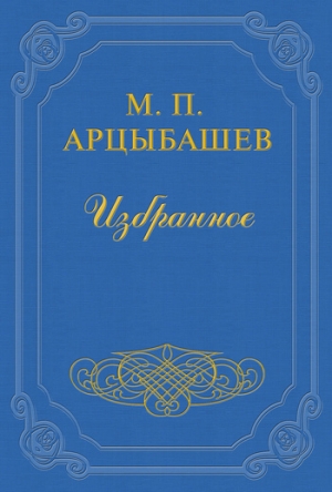 обложка книги Бог - Михаил Арцыбашев