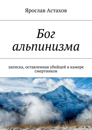 обложка книги Бог альпинизма - Ярослав Астахов