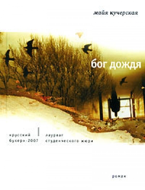 обложка книги Бог дождя - Майя Кучерская