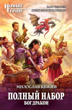 обложка книги Бог Дракон - Милослав Князев