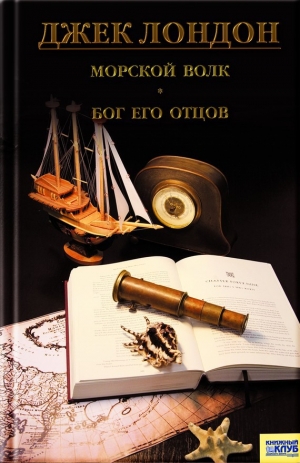 обложка книги Бог его отцов (сборник рассказов) - Джек Лондон