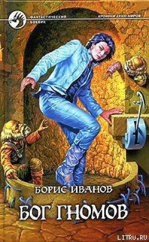 обложка книги Бог гномов - Борис Иванов