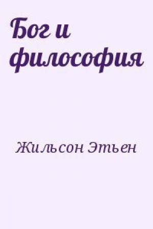 обложка книги Бог и философия - Этьен Жильсон