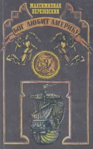 обложка книги Бог любит Америку - Максимилиан Березовский