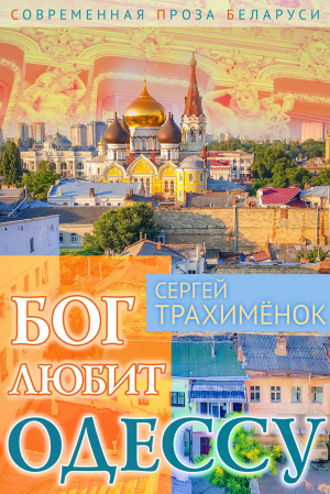 обложка книги Бог любит Одессу - Сергей Трахимёнок