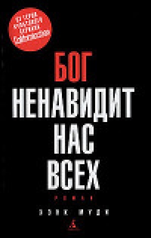 обложка книги Бог ненавидит нас всех - Хэнк Муди