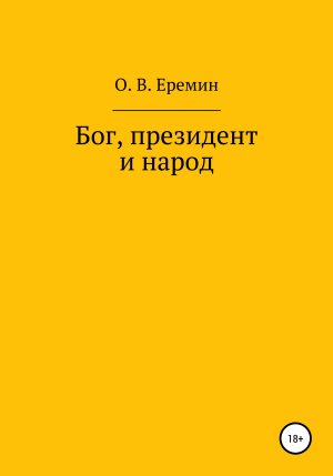 обложка книги Бог, президент и народ - Олег Еремин