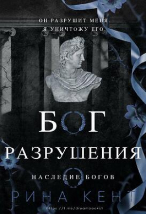 обложка книги Бог Разрушения (ЛП) - Рина Кент