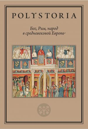 обложка книги Бог, Рим, народ в средневековой Европе - Коллектив авторов