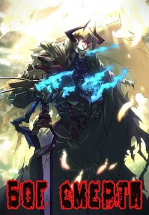 обложка книги Бог Смерти (СИ) - Hornett