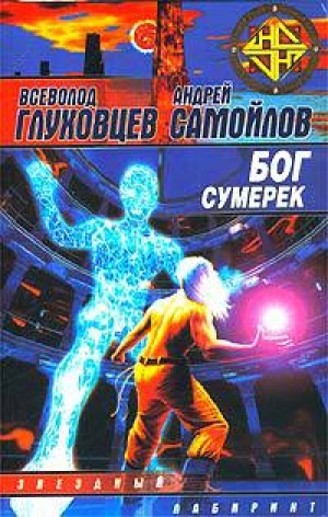 обложка книги Бог сумерек - Всеволод Глуховцев