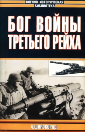 обложка книги Бог войны Третьего рейха - Александр Широкорад