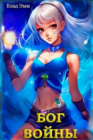 обложка книги Бог войны. Назад в нулевые! (СИ) - Влад Эмм