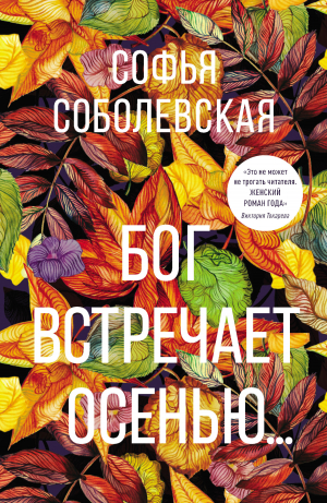 обложка книги Бог встречает осенью… - Софья Соболевская