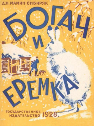 обложка книги Богач и Ерёмка - Дмитрий Мамин-Сибиряк