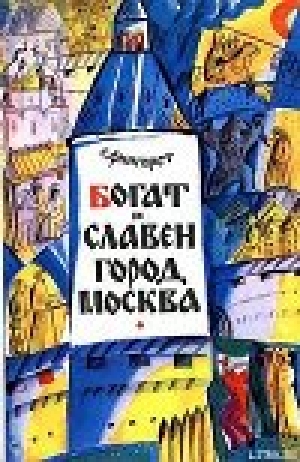 обложка книги Богат и славен город Москва - Самуэлла Фингарет
