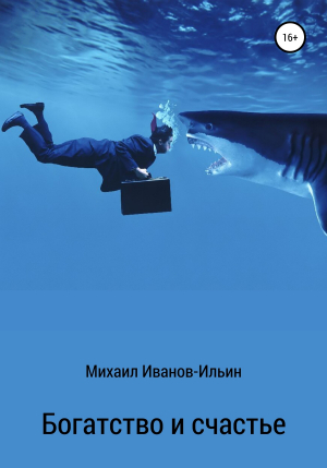 обложка книги Богатство и счастье - Михаил Иванов-Ильин