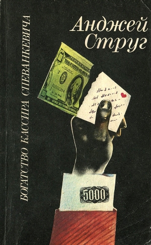 обложка книги Богатство кассира Спеванкевича - Анджей Струг