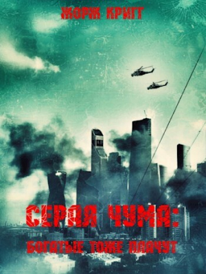 обложка книги Богатые тоже плачут (СИ) - Жорж Кригг