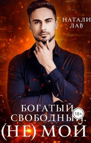 обложка книги Богатый. Свободный. (не) Мой (СИ) - Натали Лав