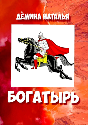 обложка книги Богатырь - Наталья Дёмина
